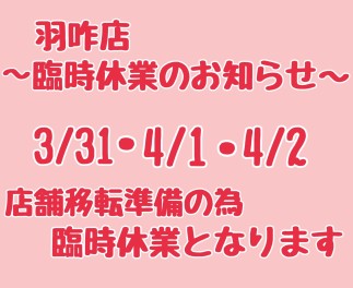 ～羽咋店新店舗移転の為臨時休業のお知らせ～